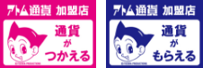 通貨がつかえる、もらえる
