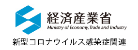 新型コロナウイルス感染症関連