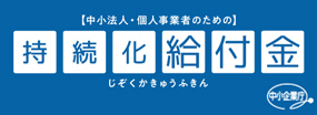 持続化給付金の申請受付