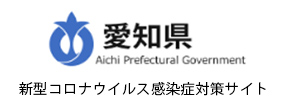 愛知県・市町村新型コロナウイルス感染症対策協力金の申請受付について