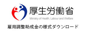 雇用調整助成金の様式ダウンロードのページ