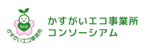 春日井エコ事業所コンソーシアム