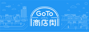 Go To 商店街事業に関するお知らせ（経済産業省）