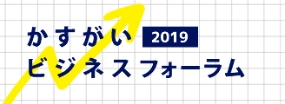 かすがいビジネスフォーラム