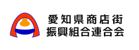 愛知県商店街振興組合連合会