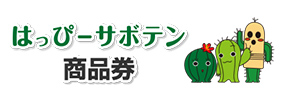 はっぴーサボテン商品券